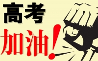 2016高三学生经典励志短文