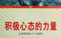 人生必修励志课《积极心态的力量》