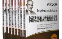 《卡耐基口才全集》帮助你们找到人生