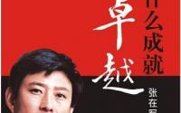 《凭什么成就卓越》每个平凡的教师都可以卓越