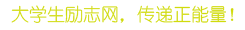 分享励志文章,传递正能量